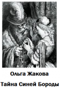 Обложка книги "Тайна Синей Бороды"