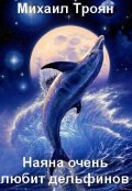 Обложка книги "Наяна очень любит дельфинов "