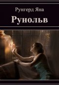 Обложка книги "Рунольв"