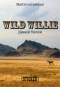 Обложка книги "Дикий Уилли. Wild Willie"