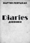 Обложка книги "Дневники"