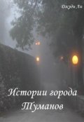 Обложка книги "Истории города Туманов"