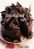 Обложка книги "Шоколадный торт, или Счастье на троих."