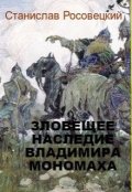 Обложка книги "Зловещее наследство Владимира Мономаха"
