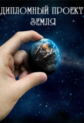 Обложка книги "Дипломный проект Земля"
