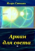 Обложка книги "Аркан для света"