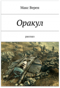 Обложка книги "Оракул"