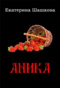 Обложка книги "Аника"
