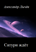 Обложка книги "Сатурн ждёт"