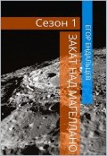 Обложка книги "Закат над «магеллано», первый сезон"