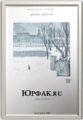 Обложка книги "Юрфак.ru.Зона Хиггса"