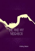 Обложка книги "Me and my neighbor/ Я и мой сосед"