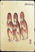 Обложка книги "Три обезьянки."