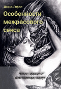 Обложка книги "Особенности межрасового секса"