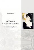 Обложка книги "Кассандра Серебряного века. Галерея портретов А. Ахматовой"
