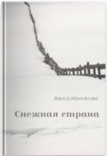 Обложка книги "Снежная страна"