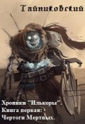 Обложка книги "Хроники "Илькоры". Книга первая: Чертоги Мертвых."