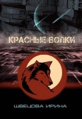 Обложка книги "Красные волки"