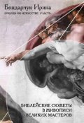 Обложка книги "Библейские сюжеты в живописи. Микеланджело  «страшный Суд»"