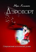 Обложка книги "Аэропорт"