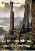 Обложка книги "Сага о возведении стен Асгардских"