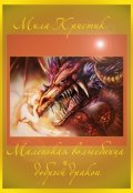 Обложка книги "Маленькая волшебница и добрый дракон."