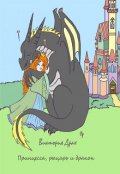 Обложка книги "Принцесса, рыцарь и дракон"