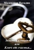 Обложка книги "Золотой ключик или Ключ от счастья..."