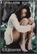 Обложка книги "Проклятие волчицы"