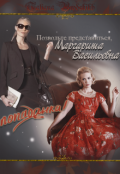 Обложка книги "Позвольте представиться, Маргарита Васильевна – попаданка!"