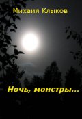 Обложка книги "Ночь, монстры..."