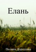 Обложка книги "Елань"
