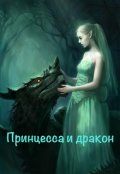 Обложка книги "Принцесса и дракон"