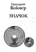 Обложка книги "Значок"