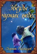 Обложка книги "Звезды чужих небес"