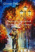 Обложка книги "Осенних листьев багряный костер"