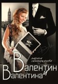 Обложка книги "Валентин и Валентина "
