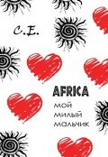 Обложка книги "Африка - мой милый мальчик"