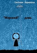 Обложка книги ""Мэрский" день "
