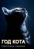 Обложка книги "Год Кота"