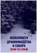 Обложка книги "Особенности драконоводства в Сибири. Если ты эльф"