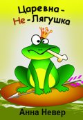 Обложка книги "Царевна-не-Лягушка"