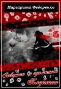 Обложка книги "Девушка с ароматом клубники"