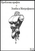 Обложка книги "Проблемы Крафта с Зомби и Митрофаном"