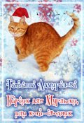 Обложка книги "Барсик для Мурлыки, или кот-сводник"