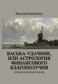 Обложка книги "Васька-удачник, или Астрология финансового благополучия"