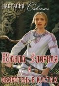Обложка книги "Ванда Здорная и оборотень в кустах"