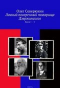 Обложка книги "Личный поверенный товарища Дзержинского"