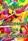 Обложка книги "Академия для сладкоежки"