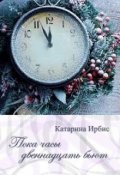 Обложка книги "Пока часы двенадцать бьют"